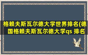 格赖夫斯瓦尔德大学世界排名(德国格赖夫斯瓦尔德大学qs 排名)